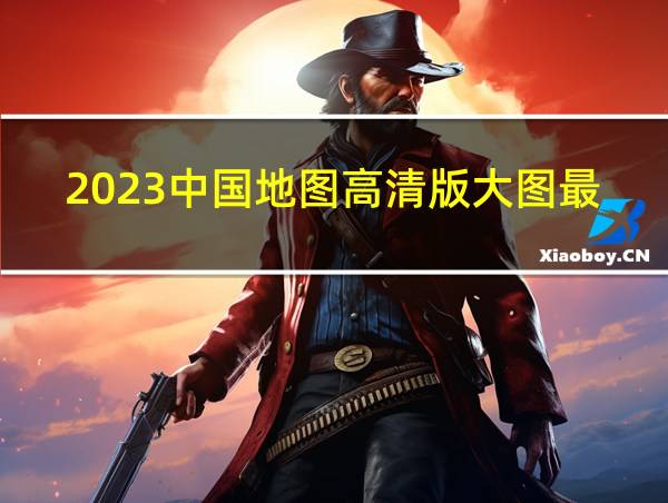 2023中国地图高清版大图最新的相关图片