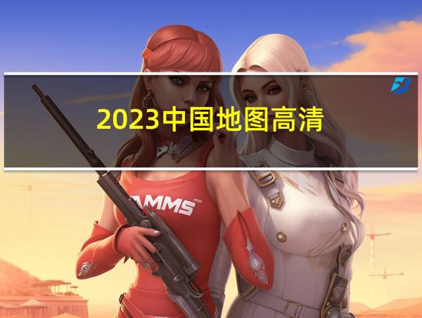 2023中国地图高清的相关图片