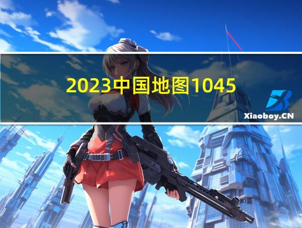 2023中国地图1045的相关图片