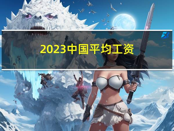 2023中国平均工资的相关图片