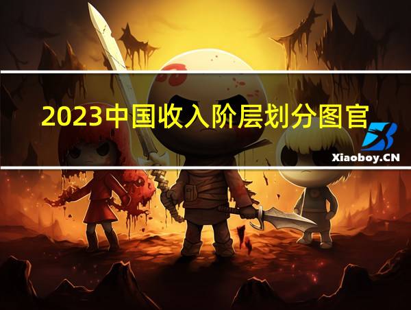 2023中国收入阶层划分图官方的相关图片