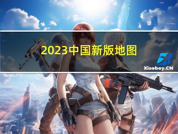 2023中国新版地图的相关图片