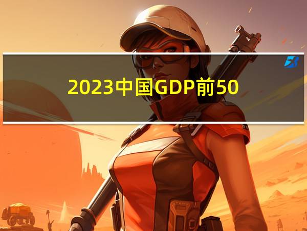 2023中国GDP前50的相关图片