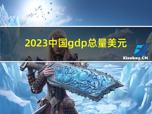 2023中国gdp总量美元的相关图片