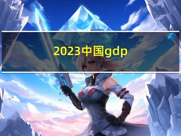 2023中国gdp的相关图片