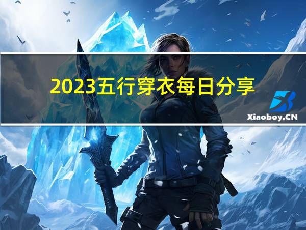 2023五行穿衣每日分享的相关图片