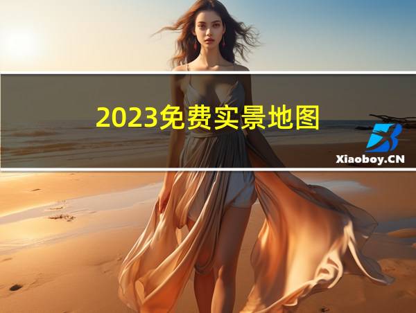 2023免费实景地图的相关图片