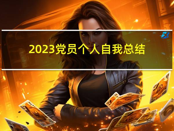 2023党员个人自我总结的相关图片