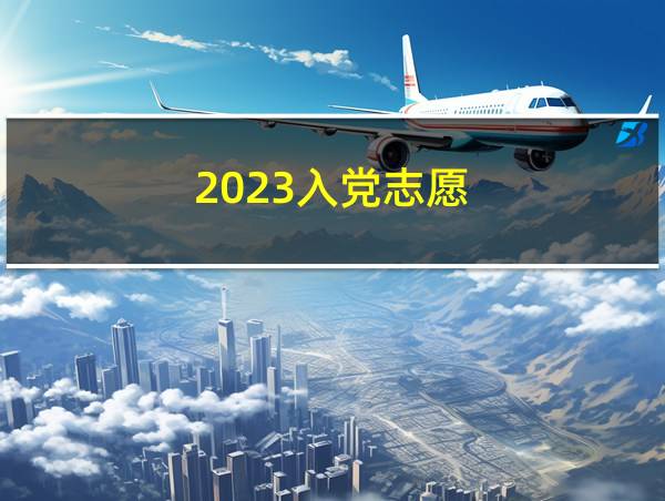 2023入党志愿的相关图片