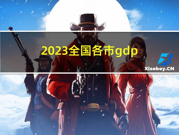 2023全国各市gdp的相关图片