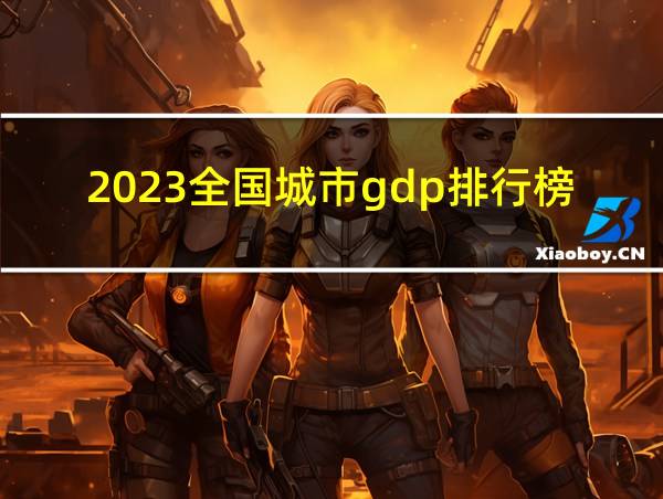 2023全国城市gdp排行榜完整的相关图片