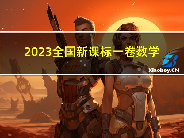 2023全国新课标一卷数学的相关图片