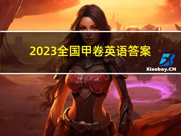 2023全国甲卷英语答案的相关图片