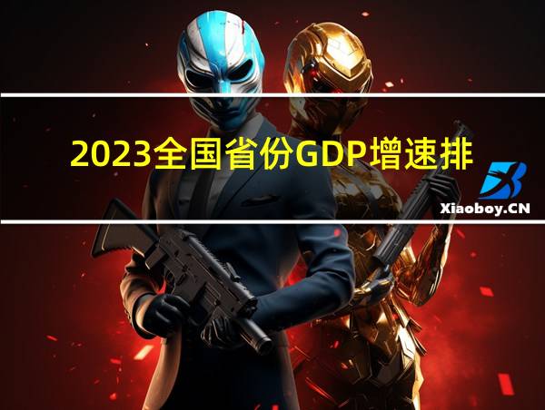 2023全国省份GDP增速排行的相关图片