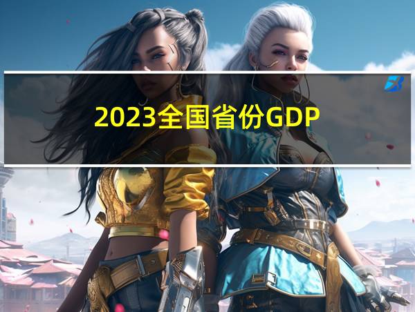 2023全国省份GDP的相关图片