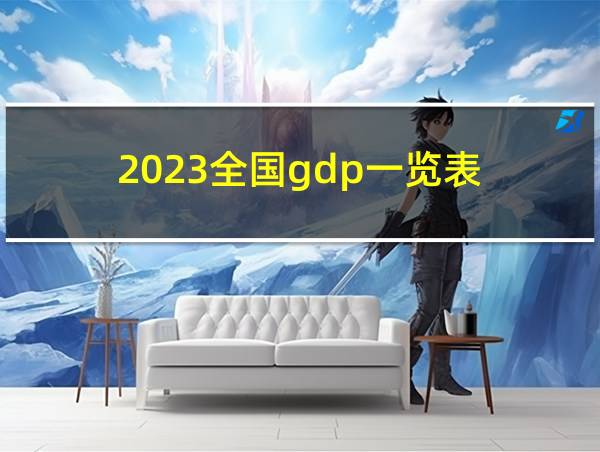 2023全国gdp一览表的相关图片