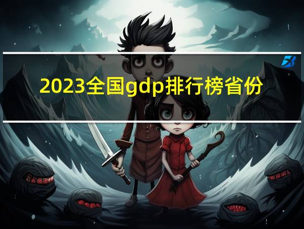 2023全国gdp排行榜省份的相关图片