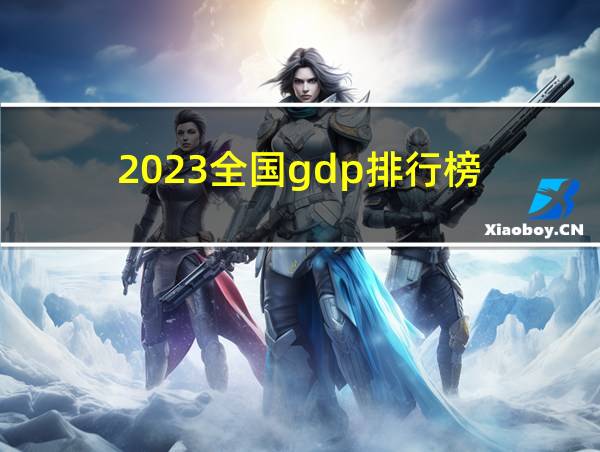 2023全国gdp排行榜的相关图片