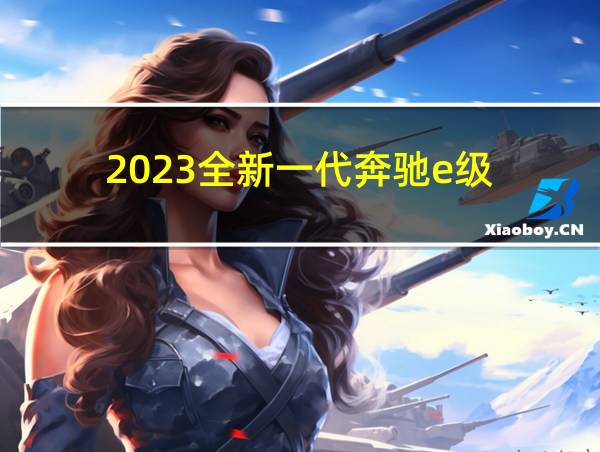 2023全新一代奔驰e级的相关图片