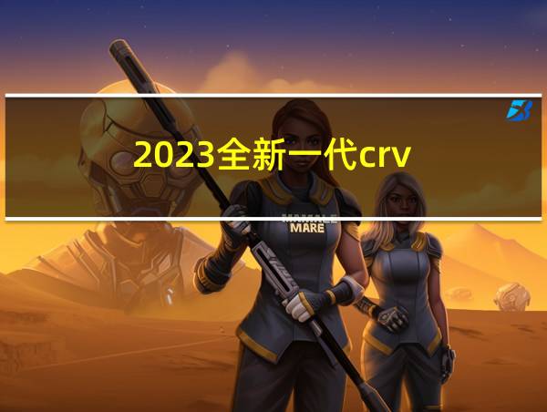 2023全新一代crv的相关图片