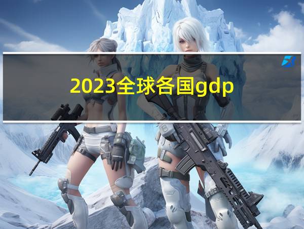 2023全球各国gdp的相关图片