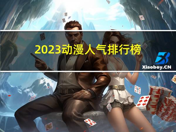 2023动漫人气排行榜的相关图片