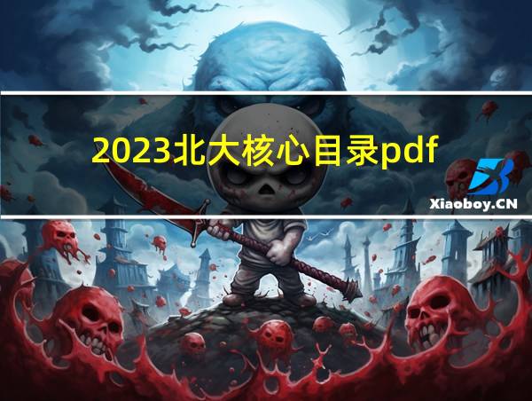 2023北大核心目录pdf的相关图片