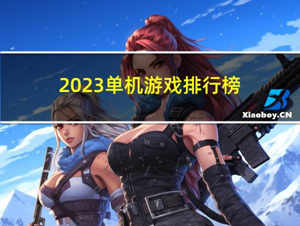 2023单机游戏排行榜的相关图片