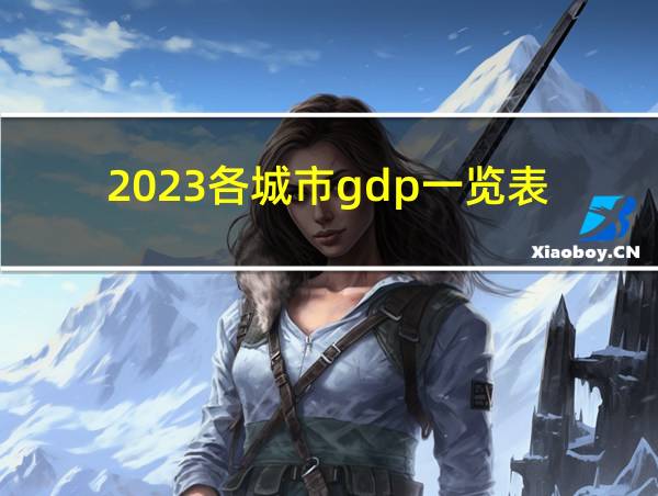 2023各城市gdp一览表的相关图片