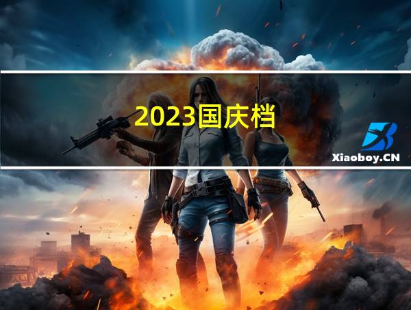 2023国庆档的相关图片