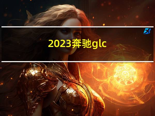 2023奔驰glc的相关图片