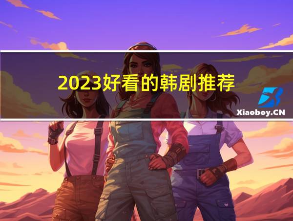 2023好看的韩剧推荐的相关图片