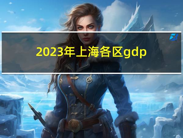 2023年上海各区gdp的相关图片