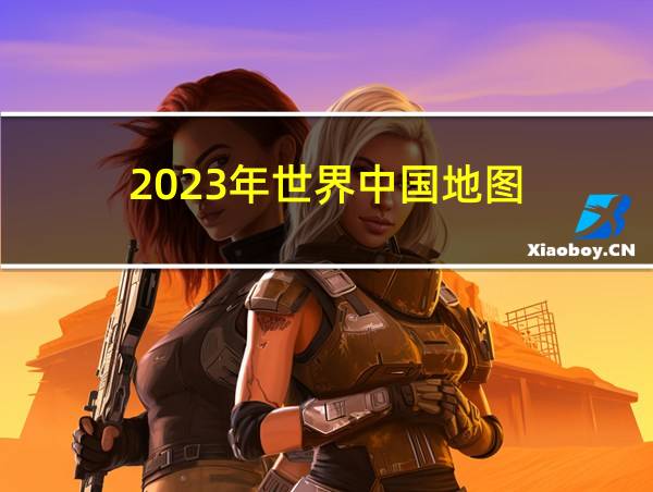 2023年世界中国地图的相关图片