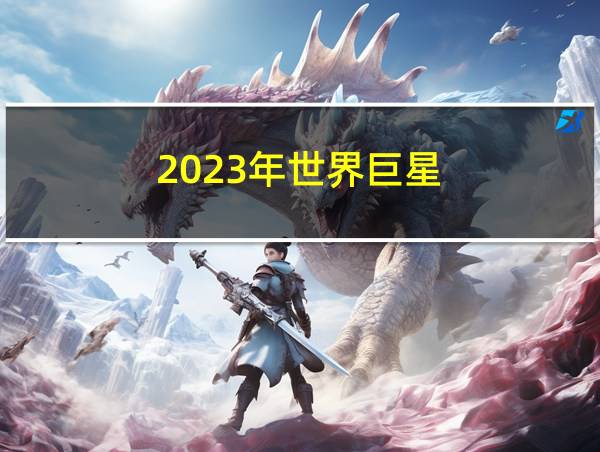 2023年世界巨星的相关图片