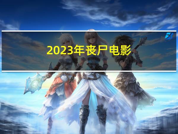 2023年丧尸电影的相关图片