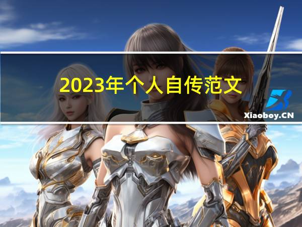 2023年个人自传范文的相关图片