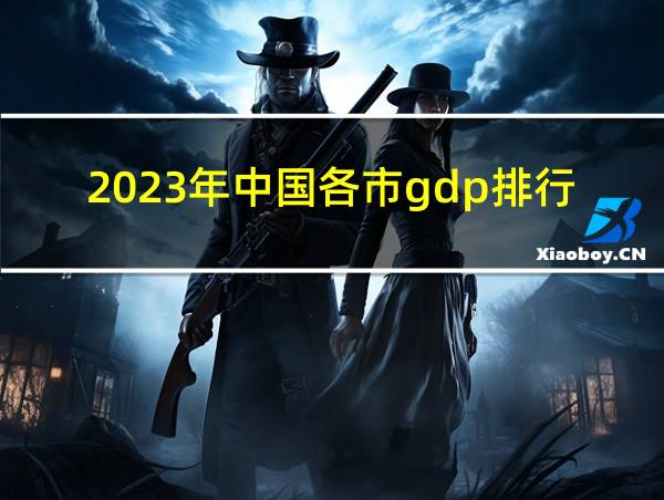 2023年中国各市gdp排行的相关图片