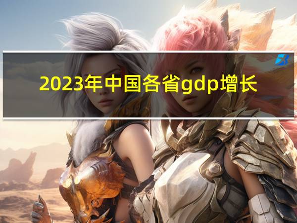 2023年中国各省gdp增长率的相关图片