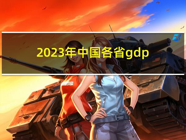 2023年中国各省gdp的相关图片