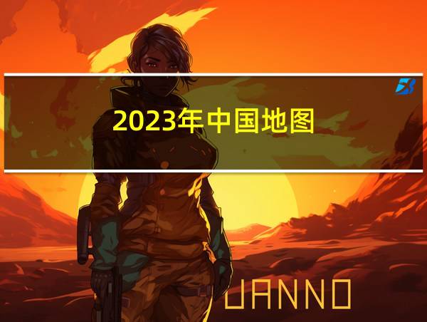 2023年中国地图的相关图片