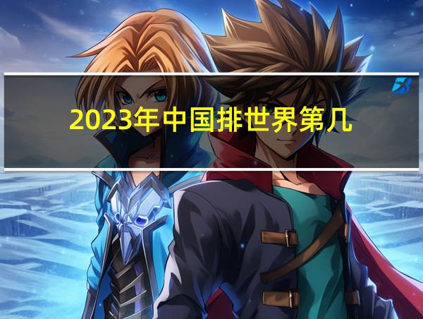 2023年中国排世界第几的相关图片