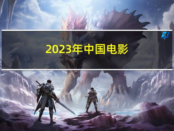 2023年中国电影的相关图片