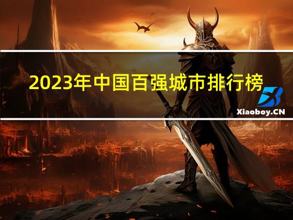 2023年中国百强城市排行榜最新的相关图片