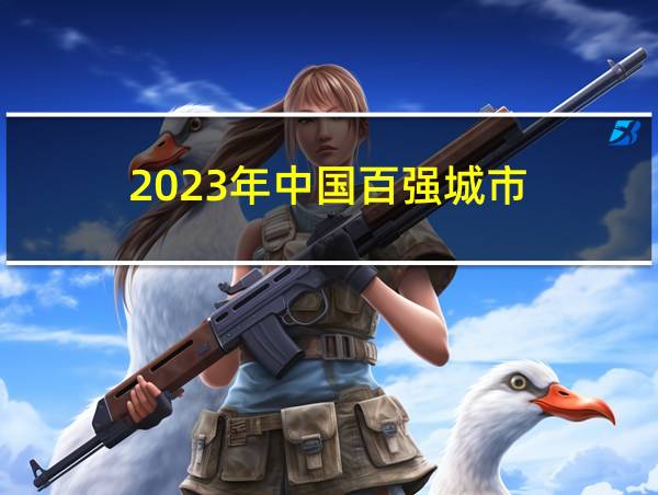 2023年中国百强城市的相关图片