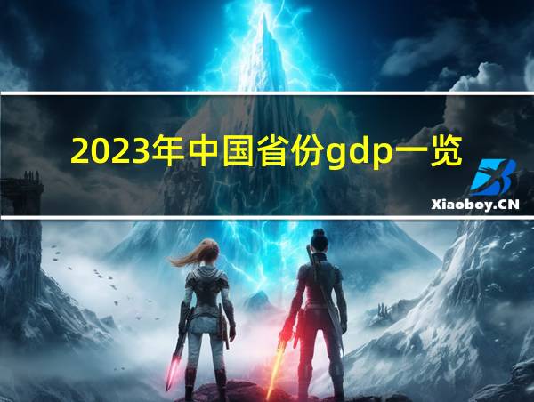 2023年中国省份gdp一览表的相关图片