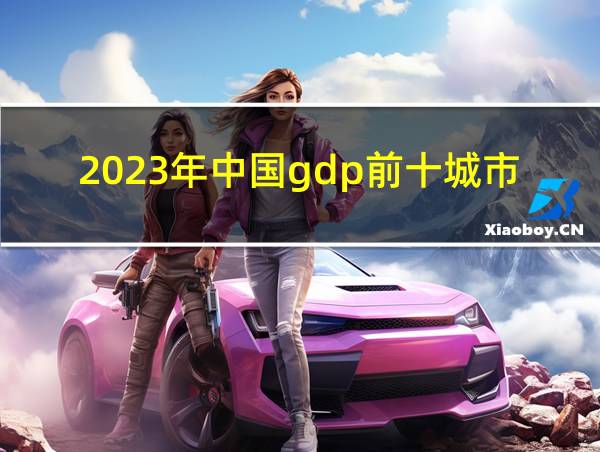 2023年中国gdp前十城市的相关图片