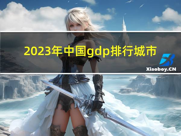 2023年中国gdp排行城市的相关图片