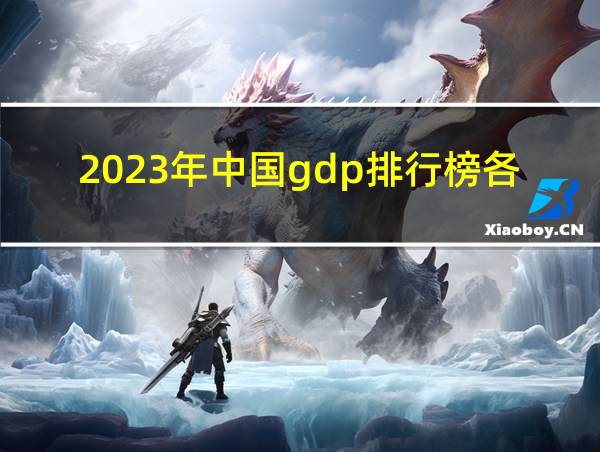 2023年中国gdp排行榜各城市的相关图片