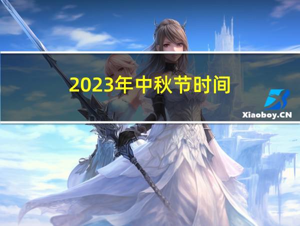 2023年中秋节时间的相关图片